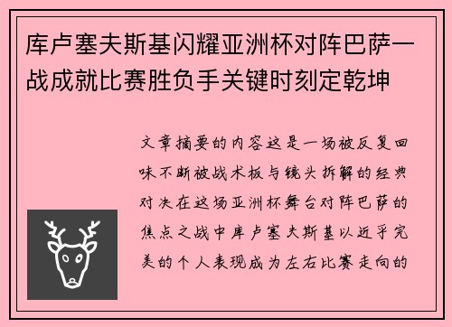 库卢塞夫斯基闪耀亚洲杯对阵巴萨一战成就比赛胜负手关键时刻定乾坤 库卢塞夫斯基闪耀亚洲杯对阵巴萨一战成就比赛胜负手关键时刻定乾坤