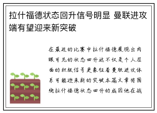 拉什福德状态回升信号明显 曼联进攻端有望迎来新突破 拉什福德状态回升信号明显 曼联进攻端有望迎来新突破