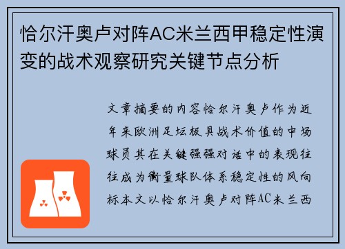 恰尔汗奥卢对阵AC米兰西甲稳定性演变的战术观察研究关键节点分析
