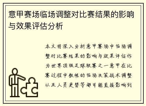 意甲赛场临场调整对比赛结果的影响与效果评估分析 意甲赛场临场调整对比赛结果的影响与效果评估分析