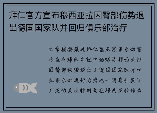 拜仁官方宣布穆西亚拉因臀部伤势退出德国国家队并回归俱乐部治疗