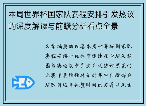 本周世界杯国家队赛程安排引发热议的深度解读与前瞻分析看点全景 本周世界杯国家队赛程安排引发热议的深度解读与前瞻分析看点全景