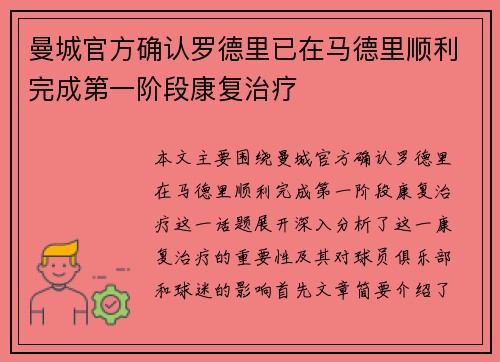 曼城官方确认罗德里已在马德里顺利完成第一阶段康复治疗