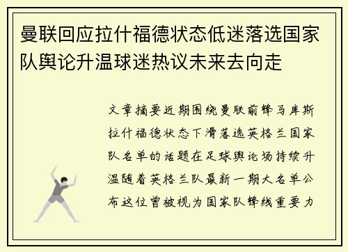 曼联回应拉什福德状态低迷落选国家队舆论升温球迷热议未来去向走