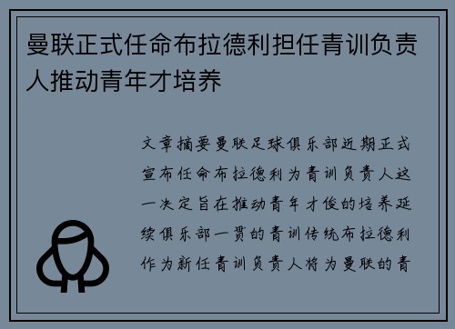 曼联正式任命布拉德利担任青训负责人推动青年才培养