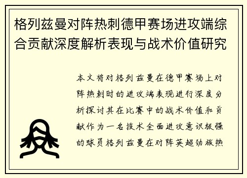 格列兹曼对阵热刺德甲赛场进攻端综合贡献深度解析表现与战术价值研究