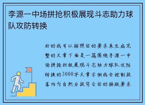 李源一中场拼抢积极展现斗志助力球队攻防转换 李源一中场拼抢积极展现斗志助力球队攻防转换