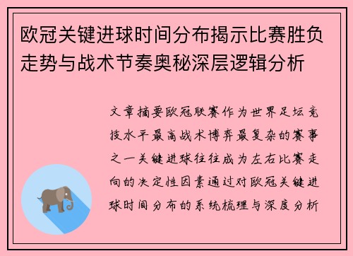 欧冠关键进球时间分布揭示比赛胜负走势与战术节奏奥秘深层逻辑分析 欧冠关键进球时间分布揭示比赛胜负走势与战术节奏奥秘深层逻辑分析