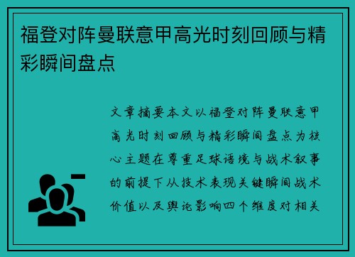 福登对阵曼联意甲高光时刻回顾与精彩瞬间盘点